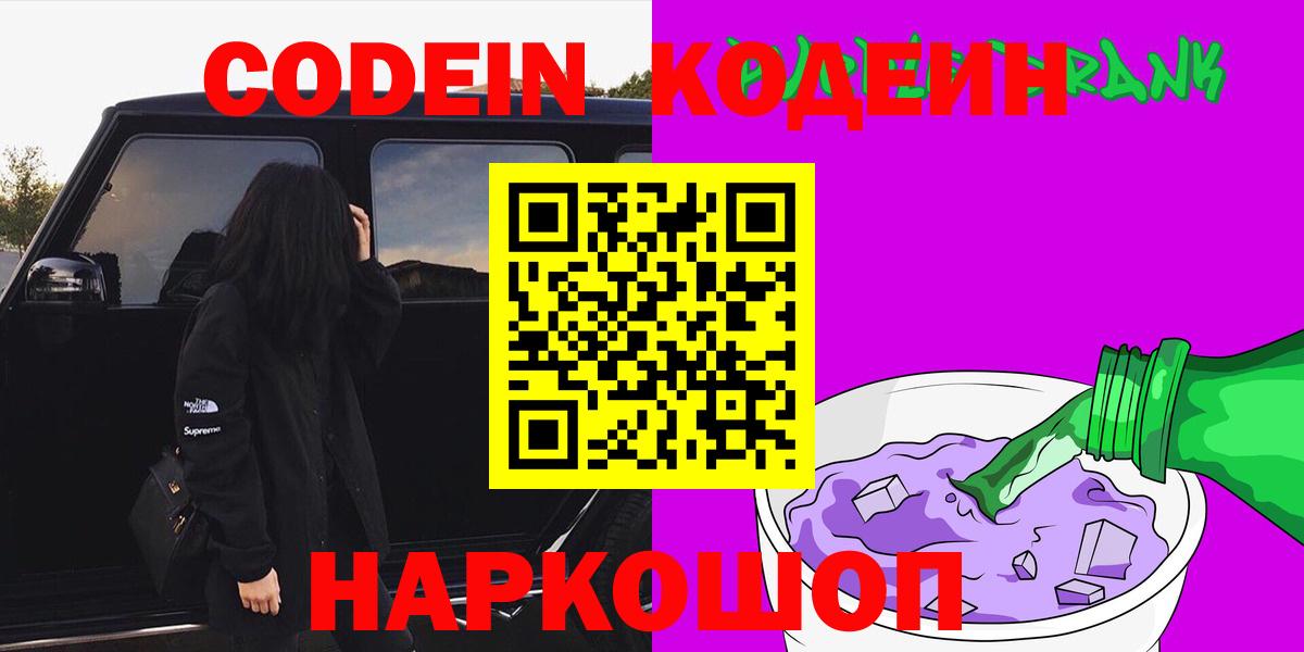 Кодеин Purple Drank  Кодеин Purple Drank  Вход с VPN  Бийск 